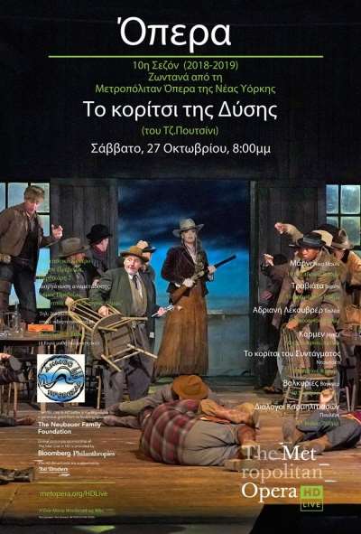 Το κορίτσι της Δύσης» του Τζιάκομο Πουτσίνι απευθείας από την Μet στο Πολιτιστικό Κέντρο Πρέβεζας
