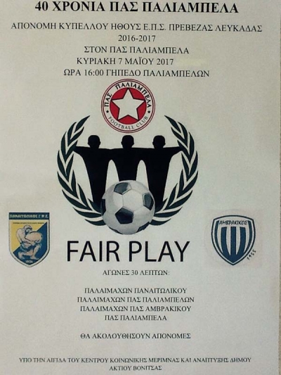 40 χρόνια ΠΑΣ Παλιάμπελα – Τουρνουά παλαιμάχων με συμμετοχή και του Παναιτωλικού και απονομή Κυπέλλου «Ευ αγωνίζεσθε»