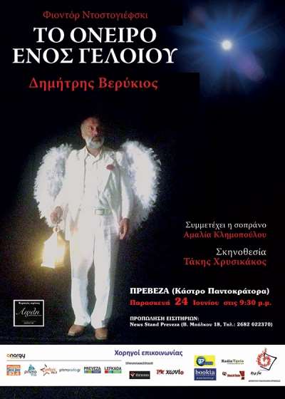 "Το όνειρο ενός γελοίου" στην Πρέβεζα στις 24 Ιουνίου-Κερδίστε προσκλήσεις