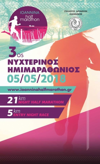 Στις 5 Μαΐου ο 3oς Νυχτερινός Ημιμαραθώνιος Δρόμος στα Ιωάννινα