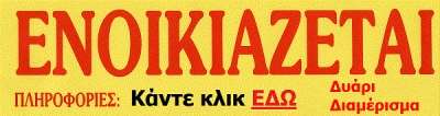 Ενοικιάζεται διαμέρισμα στο κέντρο της Πρέβεζας