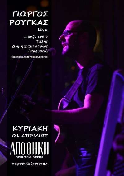 Γιώργος Ρούγκας live στην Αποθήκη την Κυριακή 1 Απριλίου