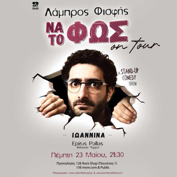 Ο Λάμπρος Φισφής στα Ιωάννινα για μία και μοναδική παράσταση! - Κερδίστε προσκλήσεις