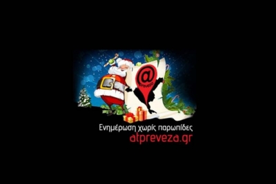 Το atpreveza.gr σας εύχεται Καλά Χριστούγεννα!