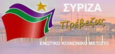 Στις 7-8 Ιανουαρίου θα παρουσιαστεί το ψηφοδέλτιο του ΣΥΡΙΖΑ στην Πρέβεζα – Έστειλε την πρότασή της η Ν..Ε.