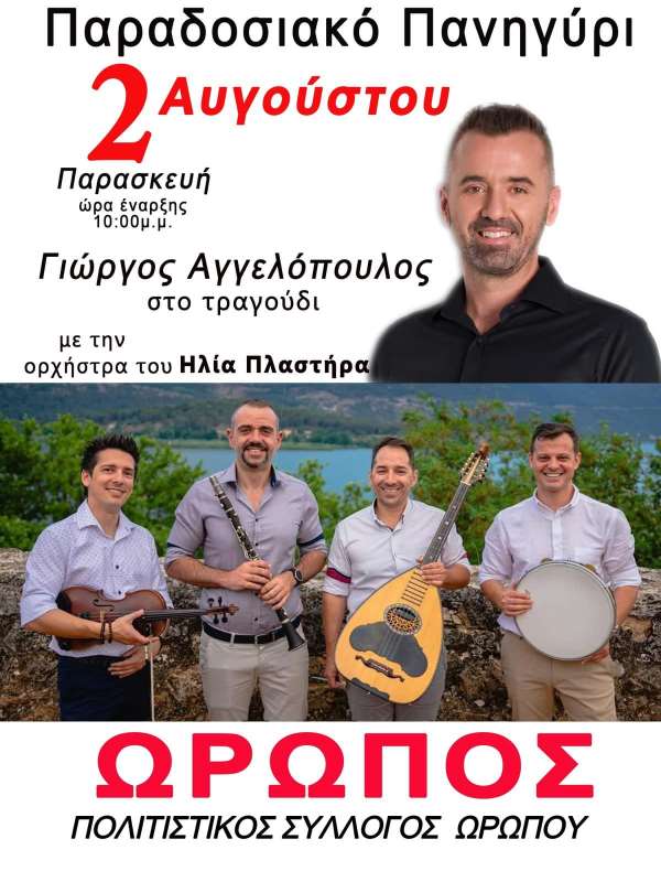 Παραδοσιακό πανηγύρι την Παρασκευή στον Ωρωπό Πρέβεζας