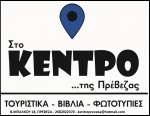 Το νέο βιβλίο του Άκη Πετρετζίκη σε τιμή-έκπληξη στο "Κέντρο της Πρέβεζας"