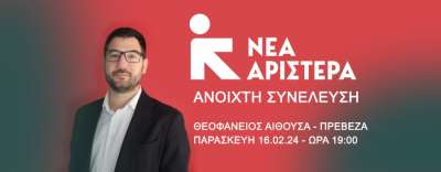 Ανοιχτή Συνέλευση της Νέας Αριστεράς στην Πρέβεζα με κεντρικό ομιλητή τον Νάσο Ηλιόπουλο