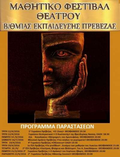 Στις 12 Απριλίου ξεκινά το Μαθητικό Φεστιβάλ Θεάτρου στην Πρέβεζα