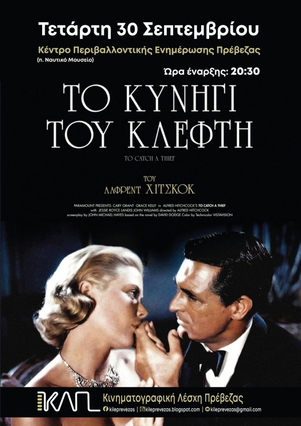«Το κυνήγι του Κλέφτη» την Τετάρτη στην Κινηματογραφική Λέσχη Πρέβεζας
