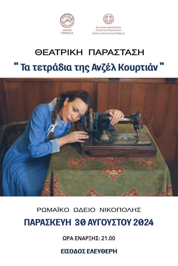 “Τα τετράδια της Ανζέλ Κουρτιάν” στις 30 Αυγούστου στο Ρωμαϊκό Ωδείο της Νικόπολης