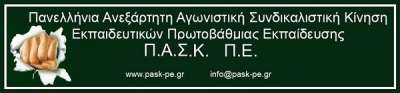 ΠΑΣΚ-ΔΗΣΥ: «Όχι στην αξιολόγηση-χειραγώγηση»