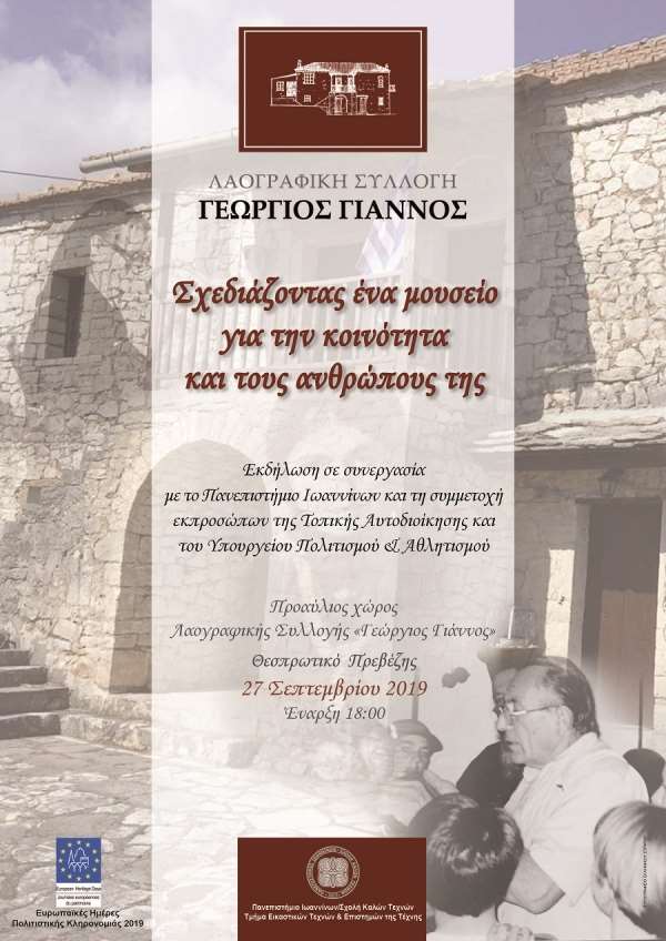 «Λαογραφική Συλλογή "Γεώργιος Γιάννος": Σχεδιάζοντας ένα μουσείο για την κοινότητα και τους ανθρώπους της»-Ξεχωριστή εκδήλωση στις 27 Σεπτεμβρίου