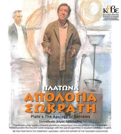 «Πλάτωνα, Απολογία Σωκράτη» στις 2 Ιουνίου στην Πρέβεζα-Τα ονόματα των νικητών