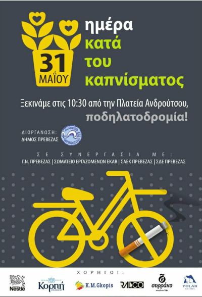 Ποδηλατοδρομία στην Πρέβεζα για την Παγκόσμια Ημέρα κατά του Καπνίσματος