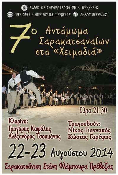 7ο Αντάμωμα Σαρακατσαναίων στα "Χειμαδιά" στις 22 &amp; 23 Αυγούστου