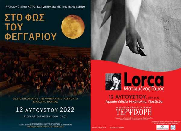 "Ο ματωμένος γάμος" στο φως του φεγγαριού στις 12 Αυγούστου
