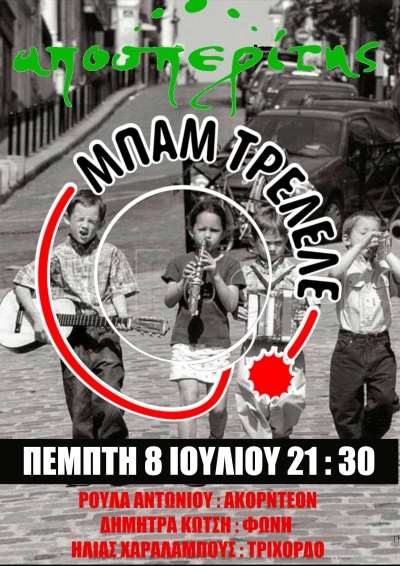 Mπαμ τρελελέ LIVE την Πέμπτη στον Αποσπερίτη