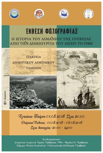 Η ιστορία του λιμανιού της Πρέβεζας...