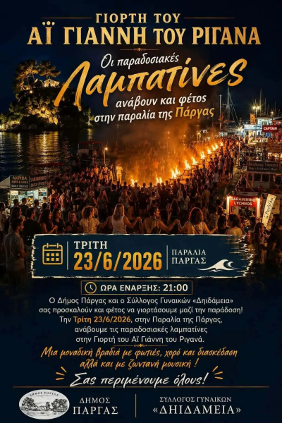 Οι παραδοσιακές Λαμπατίνες ανάβουν και φέτος στην παραλία της Πάργας