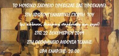 Στις 22 Δεκεμβρίου η χριστουγεννιάτικη γιορτή του Μουσικού Σχολείου Πρέβεζας