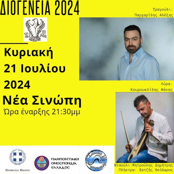 "Διογένεια 2024" στις 21 Ιουλίου στη Νέα Σινώπη