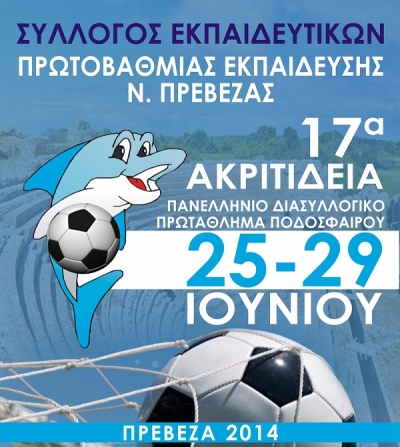 Το πρόγραμμα και οι εκδηλώσεις της ποδοσφαιρικής γιορτής των «Ακριτιδείων 2014»