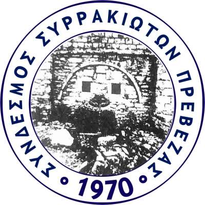 Μουσικοχορευτική εκδήλωση στις 8 Ιουλίου από το Σύνδεσμο Συρρακιωτών Πρέβεζας