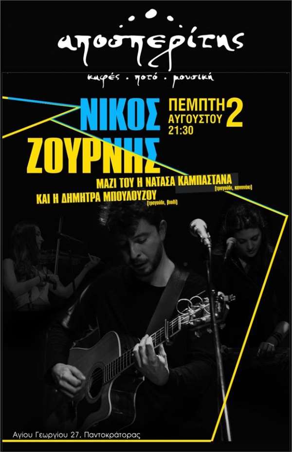Nίκος Ζουρνής live την Πέμπτη στον Αποσπερίτη