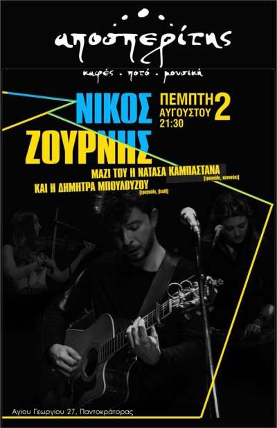Nίκος Ζουρνής live την Πέμπτη στον Αποσπερίτη
