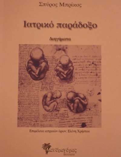 Ξεκίνησε το «ταξίδι του» το βιβλίο του Σπύρου Μπρίκου «Ιατρικό Παράδοξο»
