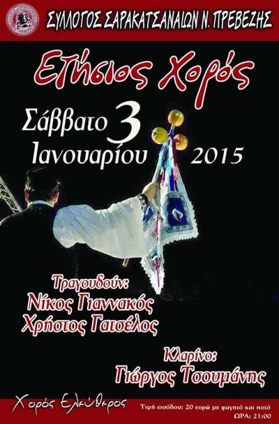 Τον ετήσιο χορό του διοργανώνει ο Σύλλογος Σαρακατσαναίων Ν. Πρεβέζης