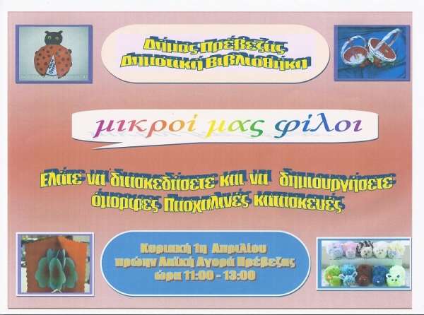 Πασχαλινή εκδήλωση του Δήμου Πρέβεζας για παιδιά