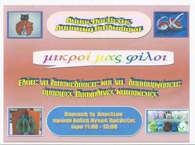 Πασχαλινή εκδήλωση του Δήμου Πρέβεζας για παιδιά