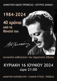 Αφιερωμένη στον Βασίλη Τσιτσάνη η ετήσια συναυλία του Δημοτικού Ωδείου Πρέβεζας «Σπύρος Δήμας»