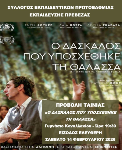 Προβολή της ταινίας «Ο Δάσκαλος που Υποσχέθηκε τη Θάλασσα», στο Γυμνάσιο Καναλλακίου