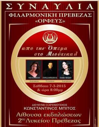 «Από την Όπερα στο Μιούζικαλ» με τη Φιλαρμονική Πρέβεζας «Ορφεύς»