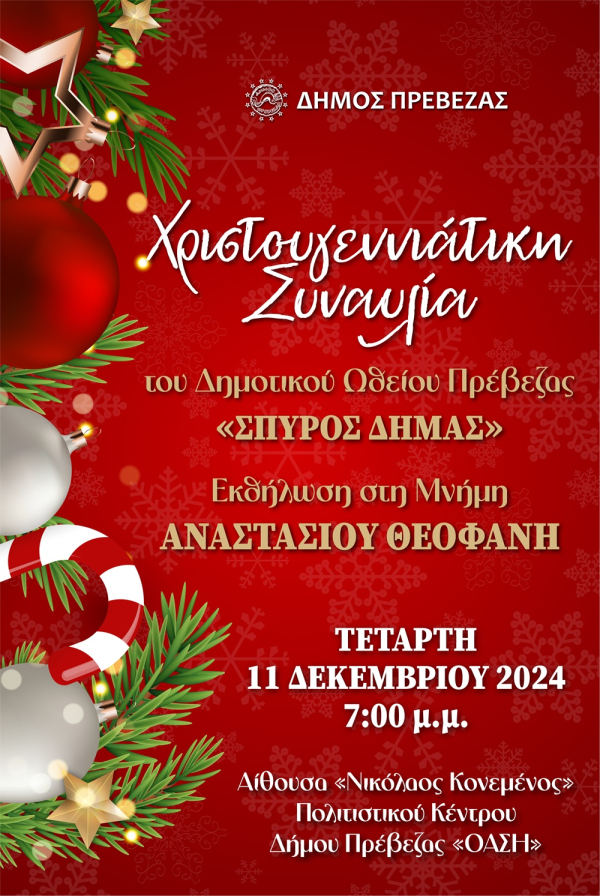 Στις 11 Δεκεμβρίου η Χριστουγεννιάτικη συναυλία του Δημοτικού Ωδείου Πρέβεζας “Σπύρος Δήμας”