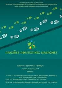 Η Εφορεία Αρχαιοτήτων Πρέβεζας συμμετέχει στις «Πράσινες Πολιτιστικές Διαδρομές» με δύο δράσεις στις 10 Ιουνίου