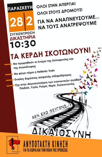 Ανυπότακτη Κίνηση &amp; ΑΡ.ΠΗ. :«Το έγκλημα αυτό να ξεχαστεί δεν πρέπει, όλοι θα πληρώσετε το αίμα από τα Τέμπη»