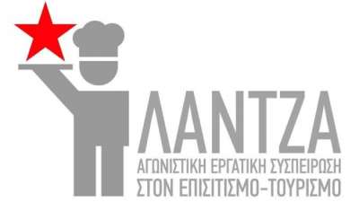 ΛΑΝΤΖΑ Πάργας-Πρέβεζας-Λευκάδας: "Η νέα τουριστική σεζόν έχει ξεκινήσει με καταστρατήγηση ωραρίων και χωρίς ρεπό σε πολλούς χώρους δουλειάς"