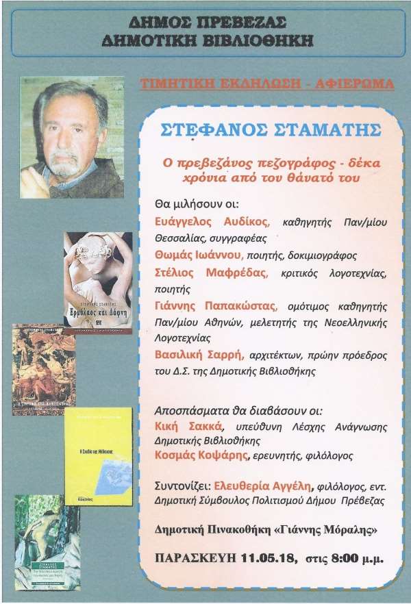 Σήμερα η τιμητική εκδήλωση-αφιέρωμα στον αείμνηστο Πρεβεζάνο συγγραφέα Στέφανο Σταμάτη