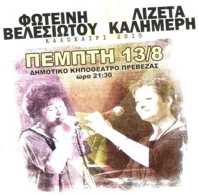 Ξεκίνησε η προπώληση για τη συναυλία με Βελεσιώτου και Καλημέρη στην Πρέβεζα