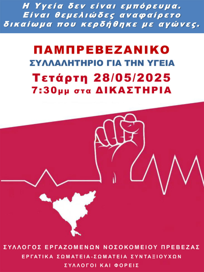 Παμπρεβεζάνικο Συλλαλητήριο για την Υγεία την Τετάρτη 28 Μαΐου