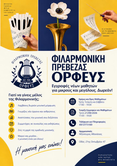 Εγγραφές νέων μαθητών στη Φιλαρμονική Πρέβεζας "Ορφεύς"