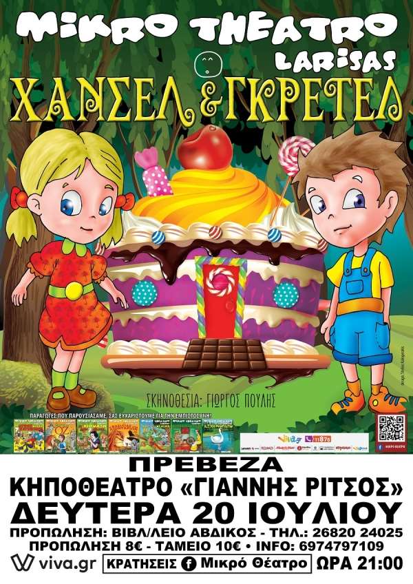 "Χάνσελ &amp; Γκρέτελ" στις 20 Ιουλίου στην Πρέβεζα-Κερδίστε προσκλήσεις