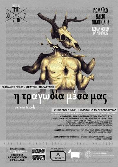 "Η τραγωδία μέσα μας" στο Ρωμαϊκό Ωδείο Νικόπολης-Ημερίδα για το Αρχαίο Δράμα στο Αρχαιολογικό Μουσείο Νικόπολης
