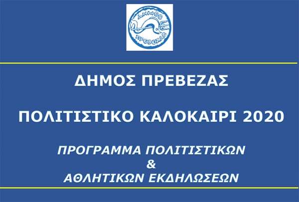 Αναλυτικά το πρόγραμμα των πολιτιστικών και αθλητικών εκδηλώσεων του δήμου Πρέβεζας