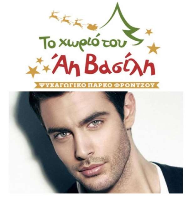 Ο Κώστας Μαρτάκης στο Χωριό του Αϊ Βασίλη στο Ψυχαγωγικό Πάρκο Φρόντζου
