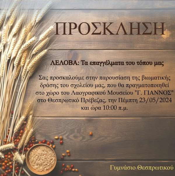 Εκδήλωση του Γυμνασίου Θεσπρωτικού «ΛΕΛΟΒΑ: Τα επαγγέλματα του τόπου μας» στο Λαογραφικό Μουσείο "Γ. Γιάννος"